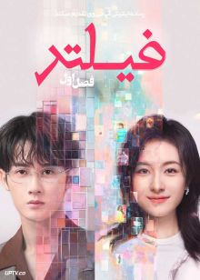 سریال فیلتر Filter 2025 فصل اول