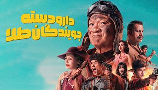 فیلم دارودسته جویندگان طلا