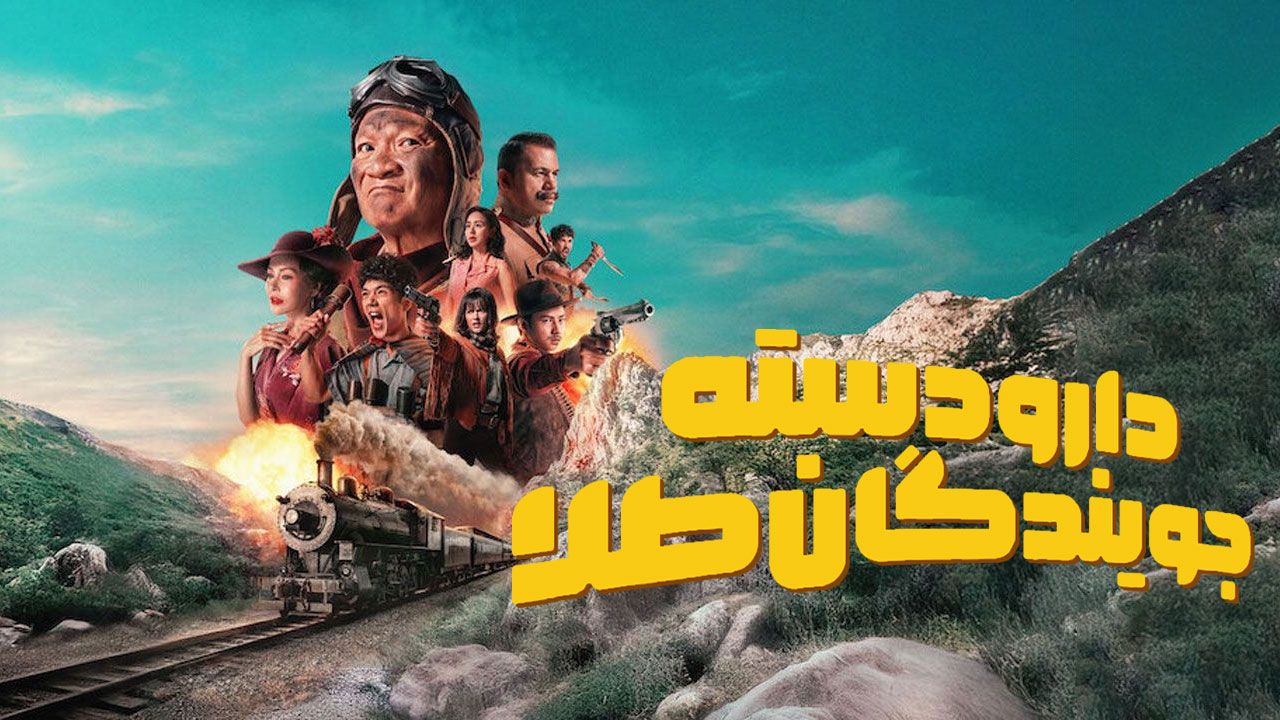 فیلم دارودسته جویندگان طلا Gold Rush Gang 2025