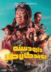فیلم دارودسته جویندگان طلا Gold Rush Gang 2025 با زیرنویس فارسی