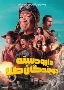 فیلم دارودسته جویندگان طلا Gold Rush Gang 2025 با زیرنویس فارسی