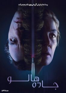 فیلم جاده هالو Hallow Road 2025 با زیرنویس فارسی