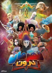 انیمیشن قهرمان درون Hero Inside با دوبله فارسی