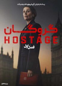 سریال گروگان Hostage 2025 فصل اول