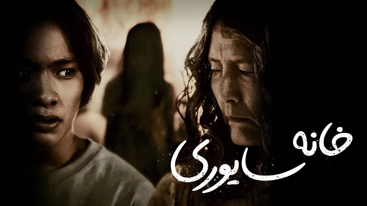 فیلم خانه سایوری House of Sayuri 2024