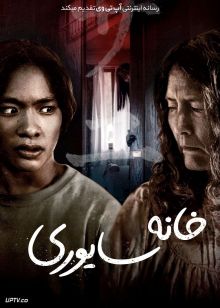 فیلم ترسناک خانه سایوری House of Sayuri 2024 با زیرنویس فارسی