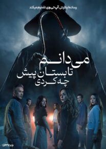 فیلم ترسناک می دانم تابستان پیش چه کردی I Know What You Did Last Summer 2025 با دوبله فارسی
