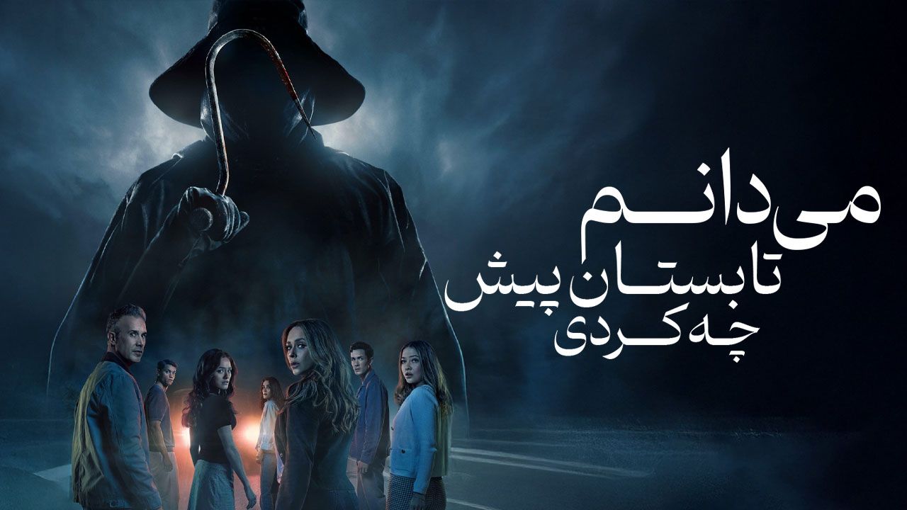 فیلم می دانم تابستان پیش چه کردی I Know What You Did Last Summer 2025
