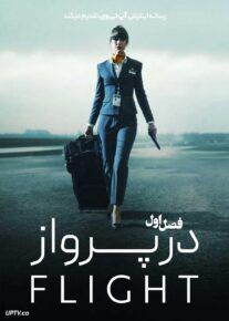 سریال در پرواز In Flight 2025 فصل اول