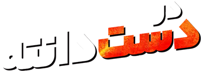 در دست دانته