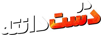 در دست دانته