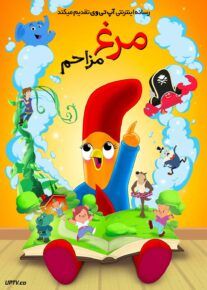 انیمیشن مرغ مزاحم Interrupting Chicke با دوبله فارسی