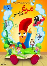 انیمیشن مرغ مزاحم