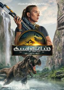 فیلم دنیای ژوراسیک تولد دوباره Jurassic World Rebirth 2025 با دوبله فارسی