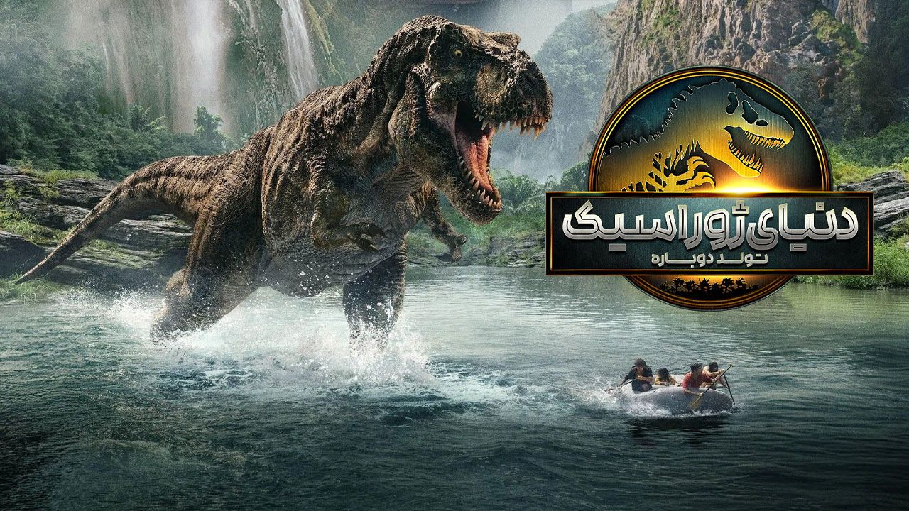 فیلم دنیای ژوراسیک تولد دوباره Jurassic World Rebirth 2025