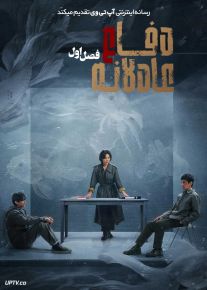 سریال دفاع عادلانه Justifiable Defense 2025 فصل اول