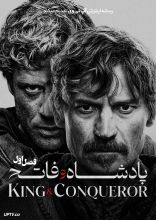 سریال پادشاه و فاتح