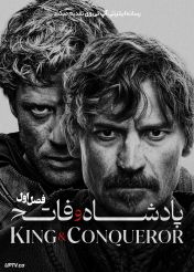 سریال پادشاه و فاتح King & Conqueror 2025 فصل اول