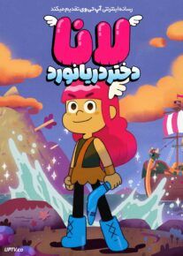 انیمیشن لانا، دختر دریانورد Lana Longbeard با دوبله فارسی