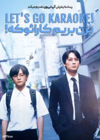 فیلم بزن بریم کارائوکه Lets Go Karaoke 2024 با زیرنویس فارسی