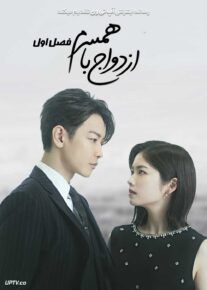  سریال ازدواج با همسرم Marry My Husband 2025 فصل اول