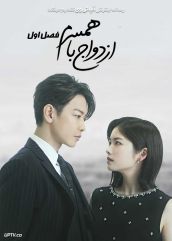 سریال ازدواج با همسرم Marry My Husband 2025 فصل اول