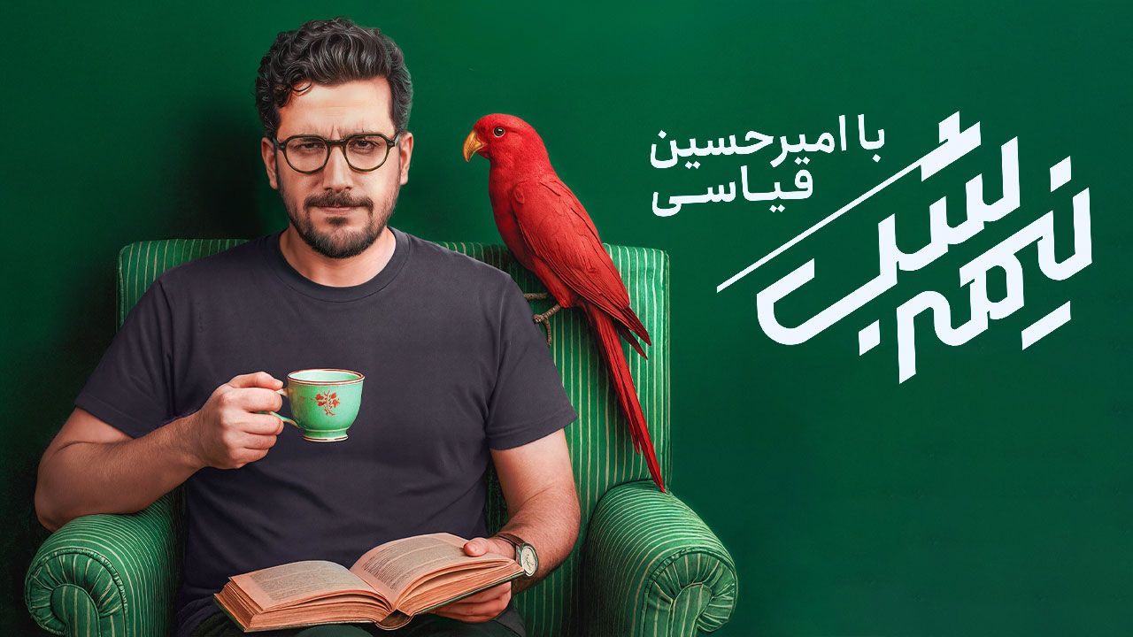 برنامه نیمهشب با امیرحسین قیاسی