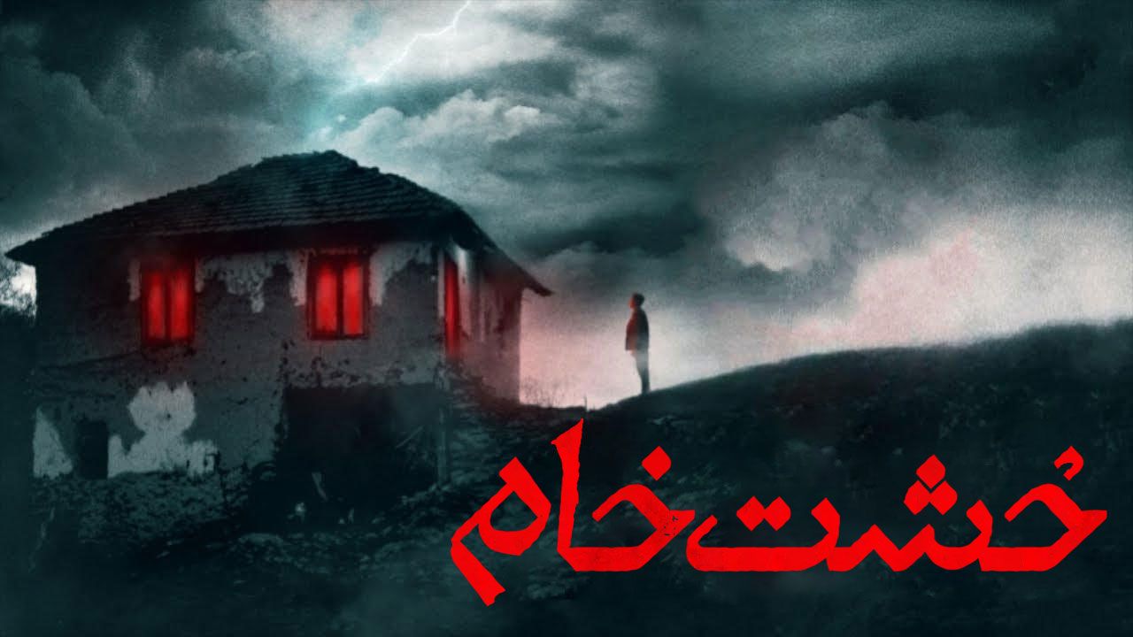 فیلم خشت خام Mudbrick 2023