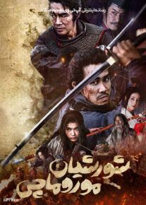 فیلم شورشیان موروماچی Muromachi Burai 2025 با دوبله فارسی