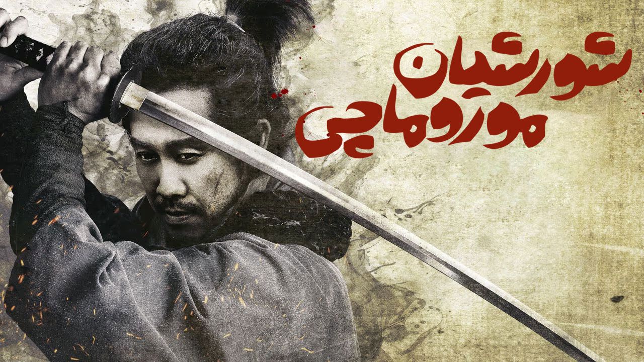 فیلم شورشیان موروماچی Muromachi Burai 2025
