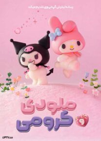 انیمیشن ملودی و کرومی My Melody & Kuromi با دوبله فارسی