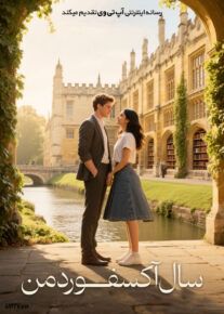 فیلم سال آکسفورد من My Oxford Year 2025 با زیرنویس فارسی