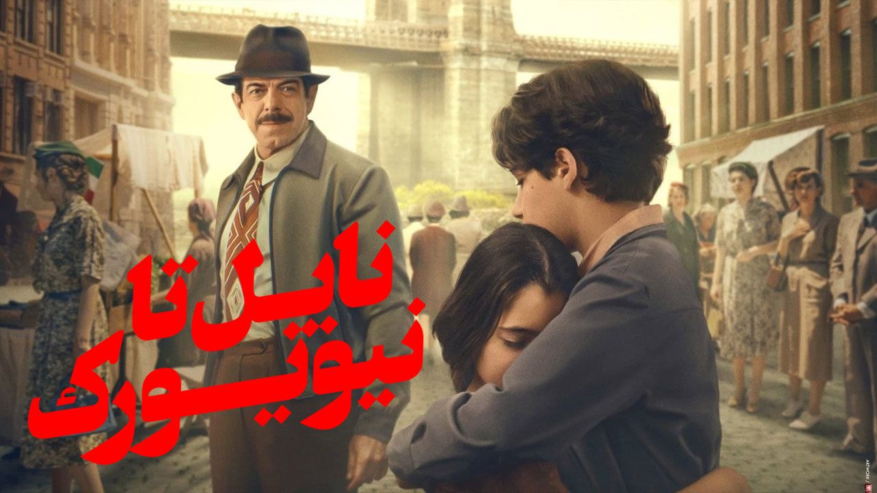 فیلم ناپل تا نیویورک Naples to New York 2024