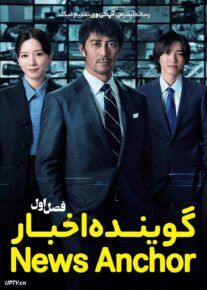 سریال گوینده اخبار News Anchor 2025 فصل اول