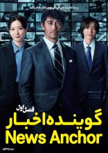 سریال گوینده اخبار