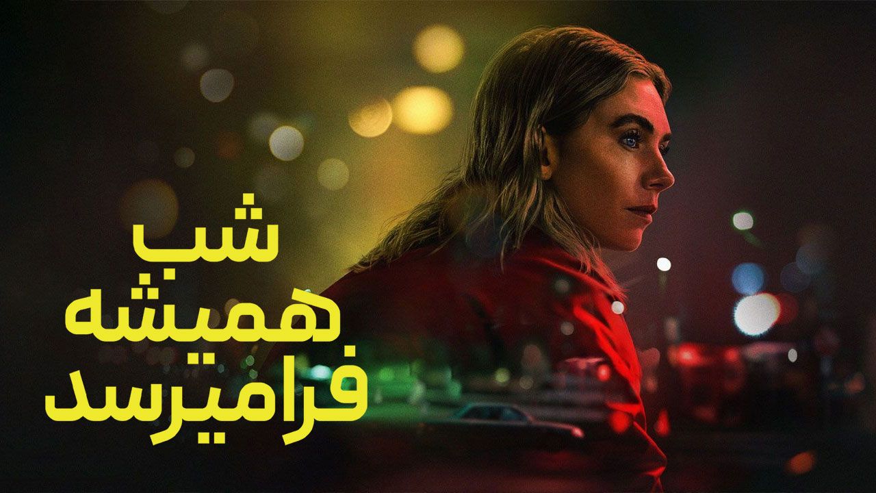 فیلم شب همیشه فرا میرسد Night Always Comes 2025