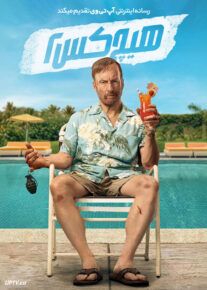 فیلم هیچ کس ۲ Nobody 2 2025 با دوبله فارسی