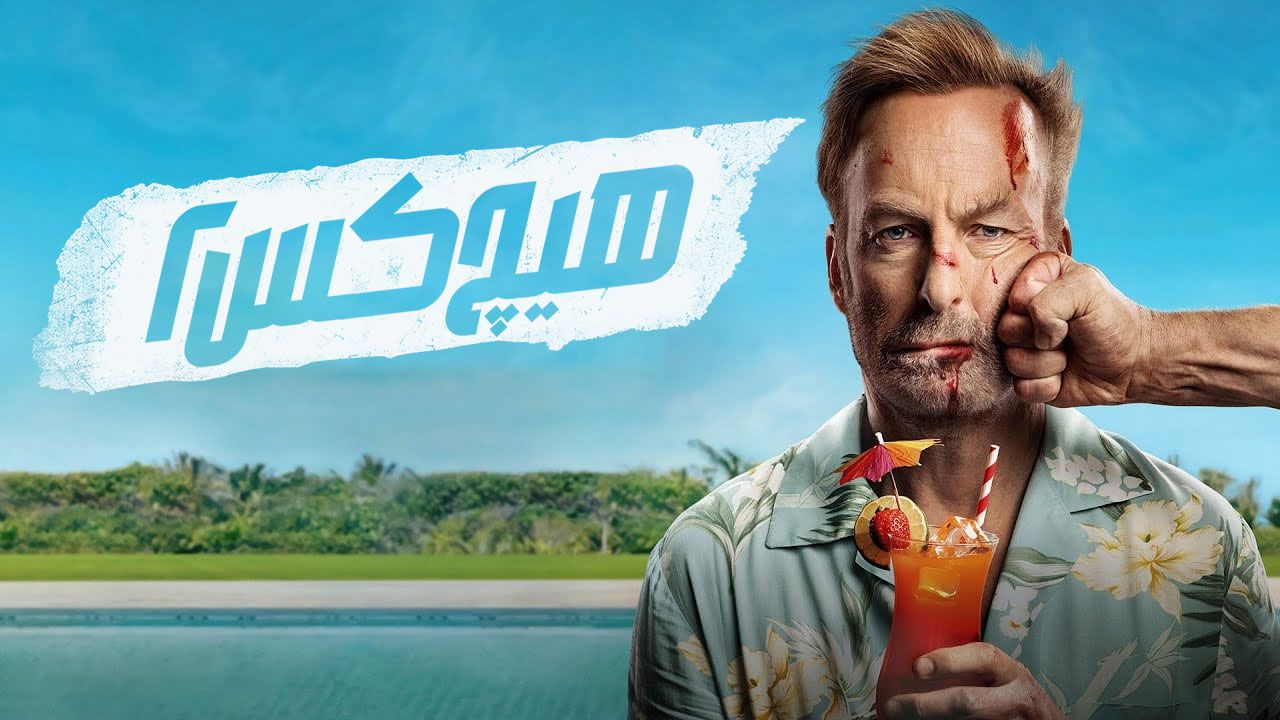فیلم هیچ کس ۲ Nobody 2 2025
