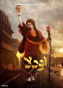 فیلم هندی اودلا ۲ Odela 2 2025 با دوبله فارسی