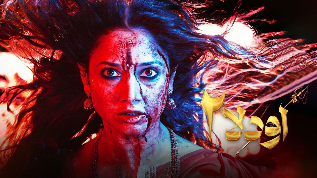 فیلم اودلا ۲ Odela 2 2025