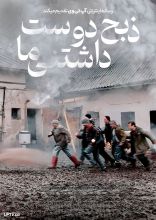 فیلم ذبح دوست داشتنی ما