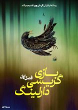 سریال بازی گریسی دارلینگ