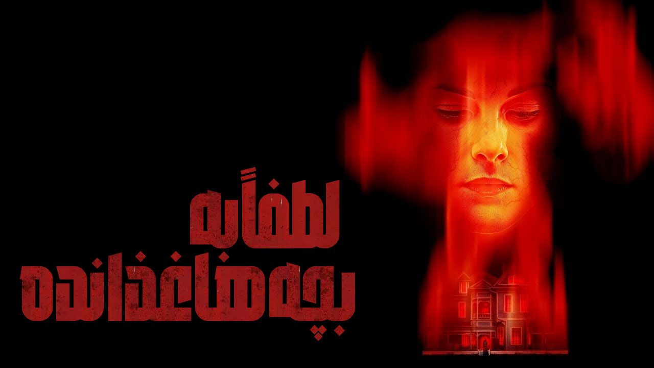 فیلم لطفا به بچه ها غذا نده Please Dont Feed the Children 2024