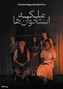 فیلم ترسناک ملکه استخوان ها Queen of Bones 2024 با زیرنویس فارسی