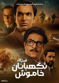 سریال نگهبانان خاموش Saare Jahan Se Accha The Silent Guardians 2025 فصل اول