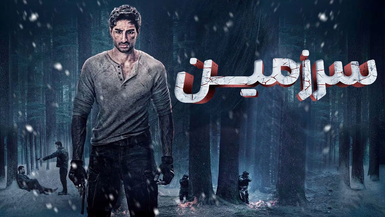 فیلم هندی سرزمین Sarzameen 2025