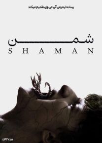 فیلم ترسناک شمن Shaman 2025 با زیرنویس فارسی