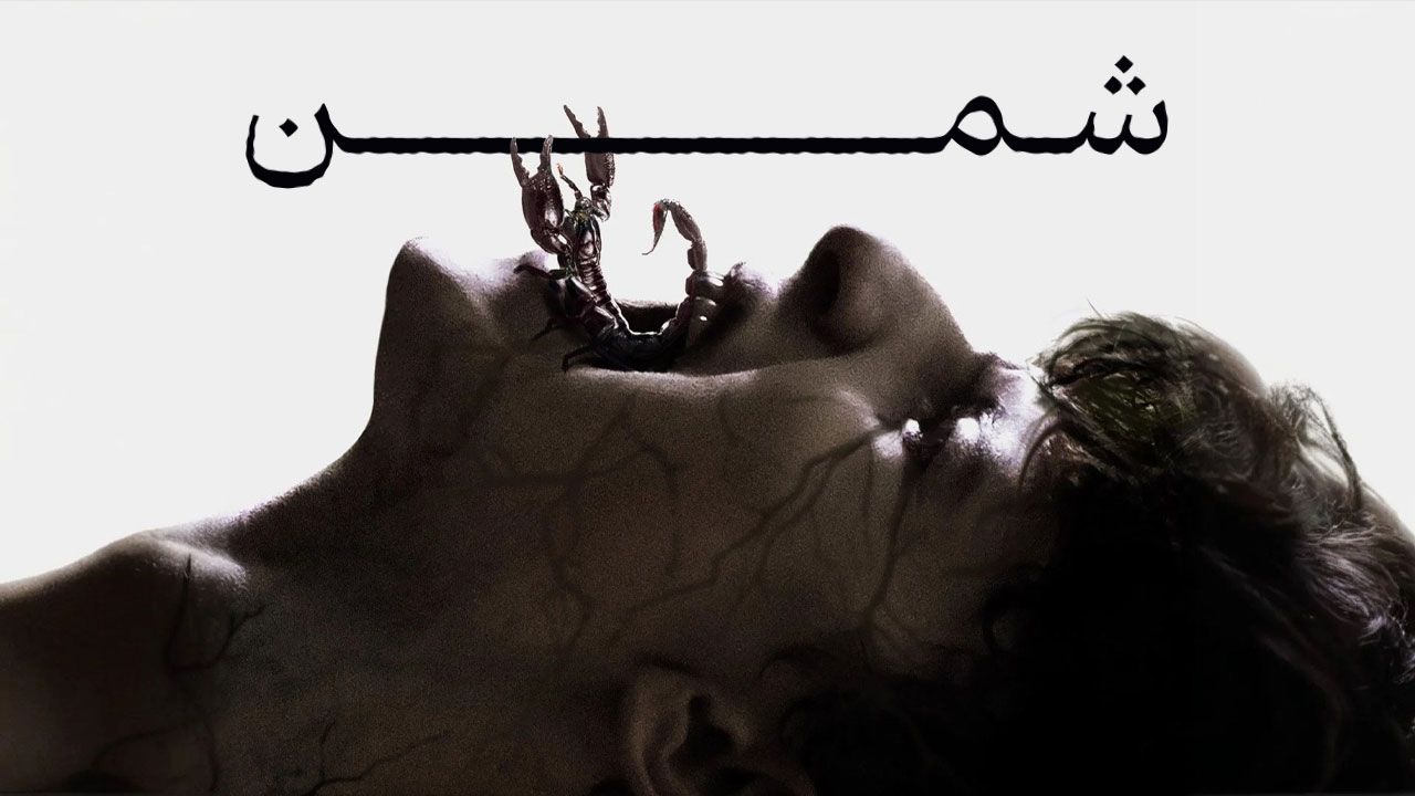 فیلم شمن Shaman 2025