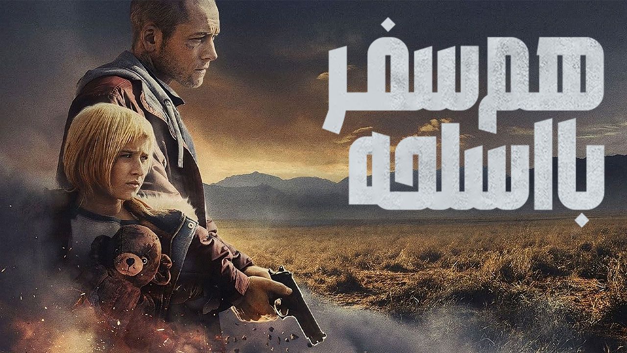 فیلم همسفر با اسلحه She Rides Shotgun 2025