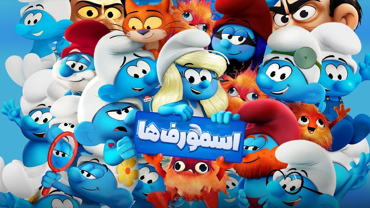 انیمیشن اسمورف ها Smurfs 2025